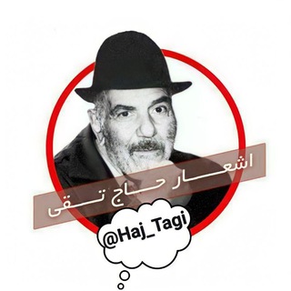 Telegram profile photo for اشعار💂حاج تقی💂