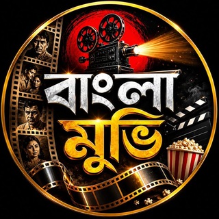 Telegram profile photo for Bangla Movie - বাংলা মুভি