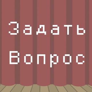 Telegram group profile photo for ✨Задать Вопрос Персонажу!✨