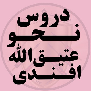 Telegram profile photo for دروس نحو عتیق الله افندی
