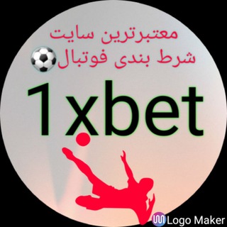 Telegram profile photo for 🇮🇷معتبرترین سایت شرطبندی گروه،وان ایکس بت،کانال تلگرامی وانیکس بت 1XBET