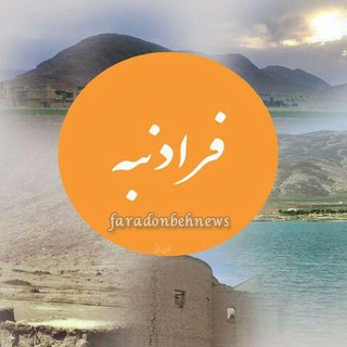 Telegram profile photo for فرادنبه نیوز Faradonbehnews