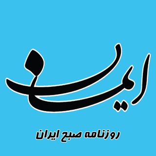 Telegram profile photo for روزنامه ایمان