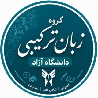 Telegram group profile photo for گروه زبان ترکیبی دانشگاه آزاد