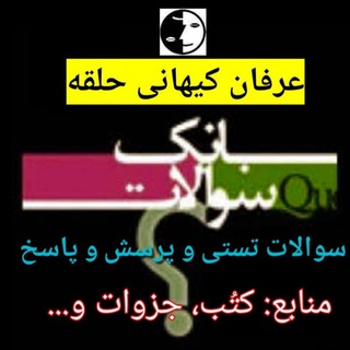 Telegram profile photo for 🎇بانک سوالات تستی و پرسش و پاسخ ترم ها (عرفان حلقه)
