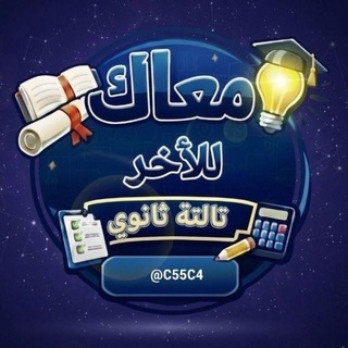 Telegram profile photo for معاك للآخر | تالتة ثانوي