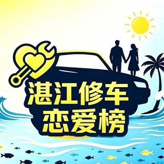 Telegram profile photo for 湛江修车恋爱榜