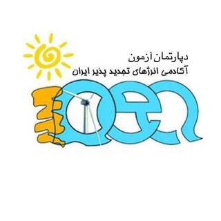 Telegram profile photo for آزمون فني حرفه اي آكادمي انرژي هاي تجديدپذير ايران