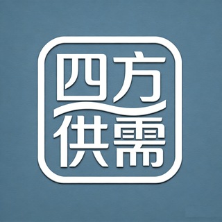 Telegram profile photo for 四方供需频道(接码卡商粉商号商)