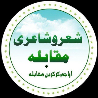 Telegram profile photo for شعـــر و شــــاعری مقـــابلہ