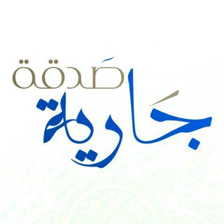Telegram profile photo for صدقة جارية |