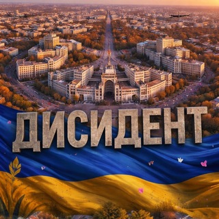 Telegram profile photo for Дисидент. Харків