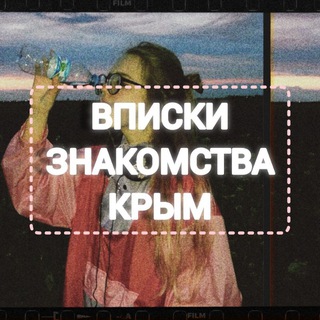 Telegram group profile photo for Знакомства | Спонсорство | Вписки | Крым