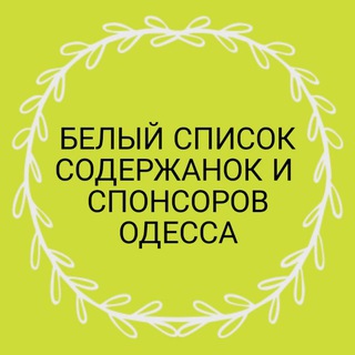 Telegram profile photo for Белый список спонсоров и содержанок Одесса