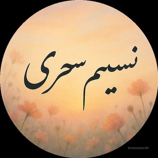 Telegram profile photo for نسیم سحری
