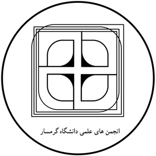 Telegram profile photo for اطلاعیه های آموزش و انجمن ها