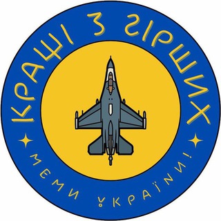 Telegram profile photo for #кращізгірших