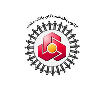 Telegram profile photo for کانون بازنشستگان بانک ملت