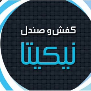 Telegram profile photo for هایپرکفش نیکیتا