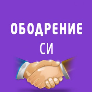 Telegram profile photo for ОБОДРЕНИЕ СИ! 📖