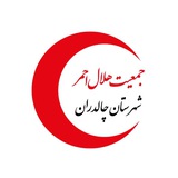 Telegram profile photo for جمعیت هلال احمر چالدران
