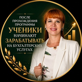 Telegram profile photo for ПРО Бухгалтерию | Налоги | Обучение