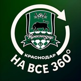 Telegram profile photo for Краснодар на все 360