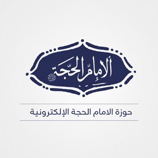 Telegram profile photo for حوزة الإمام الحجة (عج) الإلكترونية