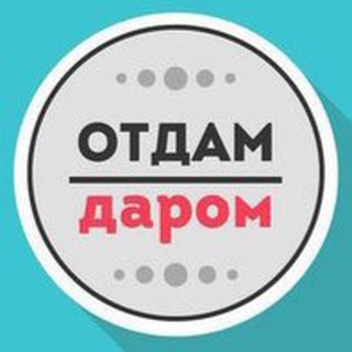 Telegram profile photo for Отдам даром Питер Спб