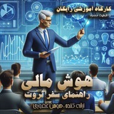 Telegram profile photo for هوش مالی - هومن غفوری