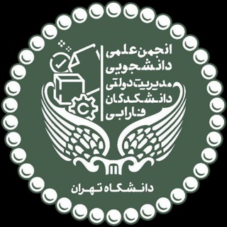 Telegram profile photo for انجمن علمی مدیریت دولتی دانشکدگان فارابی دانشگاه تهران
