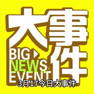 Telegram profile photo for 东南亚大事件海外吃瓜频道