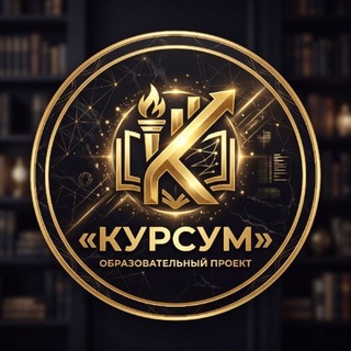Telegram profile photo for КУРСУМ