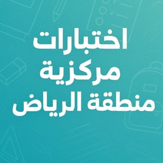 Telegram profile photo for اختبارات مركزية (منطقة الرياض)