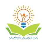 Telegram profile photo for مدرسة الأسود بن وهب (الإرشاد الصحي)
