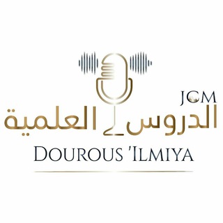 Telegram profile photo for الدروس العلمية-JCM-