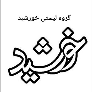 Telegram profile photo for تبادل لیستی خورشید