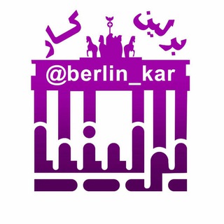 Telegram profile photo for برلین کار