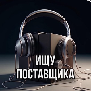 Telegram group profile photo for Ищу поставщика 🔎