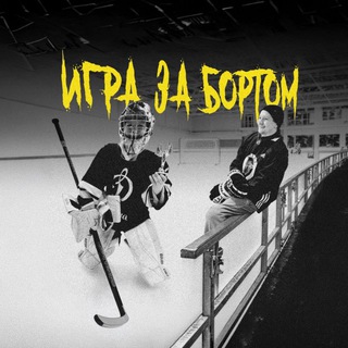 Telegram profile photo for «Игра за бортом»
