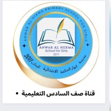 Telegram profile photo for قناة صف السادس التعليمية