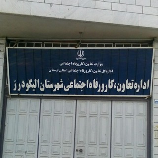 Telegram profile photo for اداره تعاون، کار و رفاه اجتماعی الیگودرز