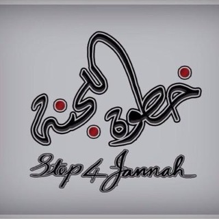 Telegram profile photo for { خطوة للجنة }