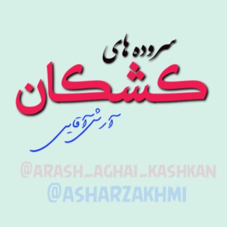 Telegram profile photo for 🍁 سروده های آرش آقائی(کشکان)