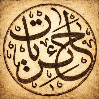 Telegram profile photo for حائريات
