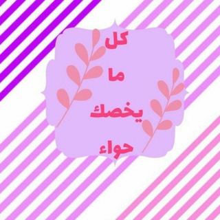 Telegram profile photo for كل ما يخصك حواء👩