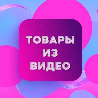 Telegram profile photo for Товары из Видео