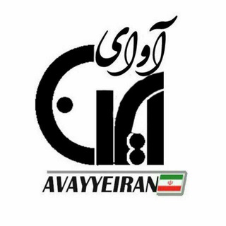 Telegram profile photo for آوای ایران
