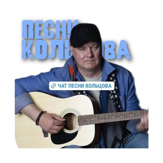 Telegram group profile photo for ЧАТ 💬 ПЕСНИ КОЛЬЦОВА