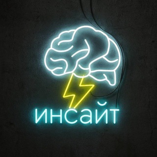 Telegram profile photo for ИНСАЙТ /психология/